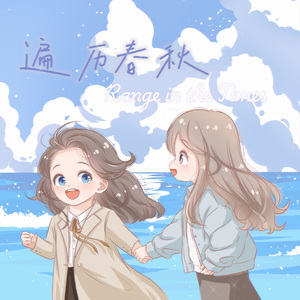 遍历春秋（Range in the Times）