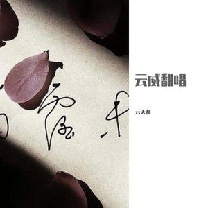 再见曲中人（翻自 残雪）