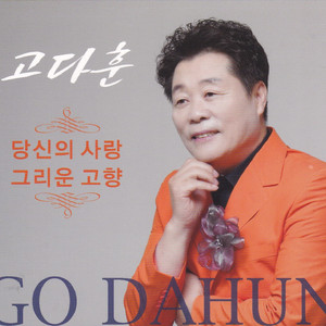 그리운 고향