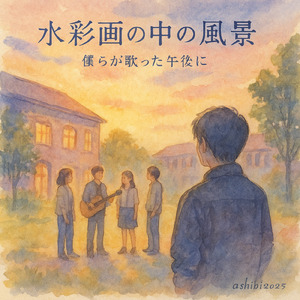 水彩画の中の風景 ―僕らが歌った午後に―
