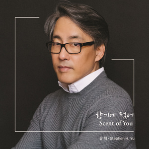 향기에 젖어 (Scent of You)
