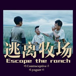 逃离牧场