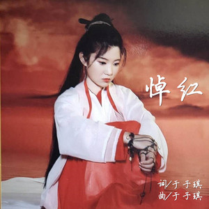 悼红