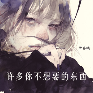 许多你不想要的东西