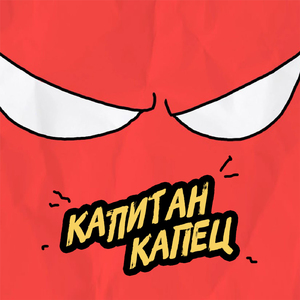 Капитан капец