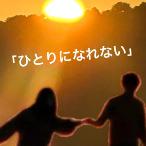 「ひとりになれない」