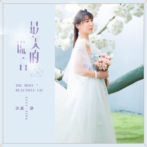 最美的谎言 (DJ版)