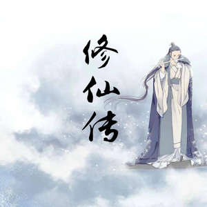修仙传