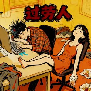 过劳人
