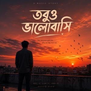 তবুও ভালোবাসি