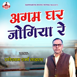 Agam Ghar Jogiya Re