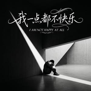 我一点都不快乐