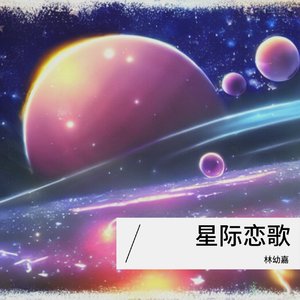 星恋宇
