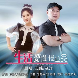 生活要慢慢的品 (对唱版)