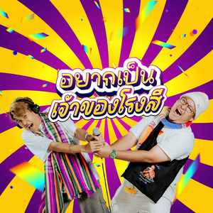 อยากเป็นเจ้าของโรงสี (Cover)