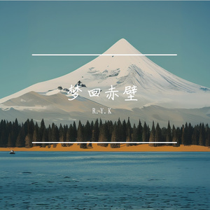 梦回赤壁