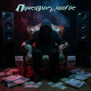 Поменялось многое