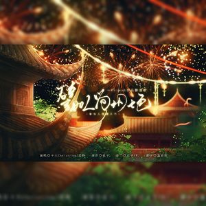 譬如人间烟火色（2p高燃）