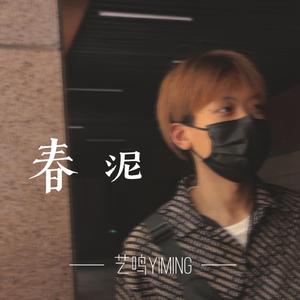 春泥（翻自庾澄庆）