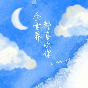 全世界都喜欢你（王一鸣同学 remix）