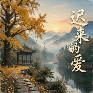 迟来的爱