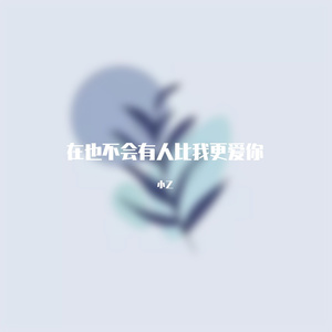 再也不会有人会比我更爱你(1)