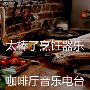 微妙的烹饪心情