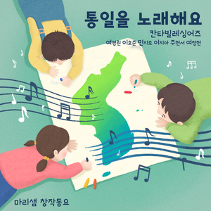 통일을 노래해요 (Inst.)