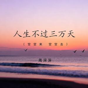 人生不过三万天（空空来 空空去）