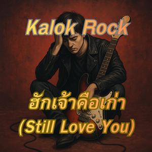 ฮักเจ้าคือเก่า (Still Love You)