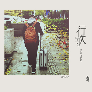 行歌（Cover 陈鸿宇）