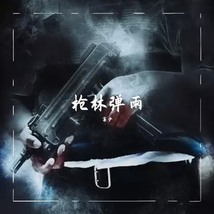 [Free]枪林弹雨Trap Beat