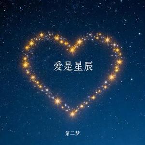 爱是星辰