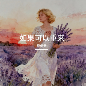 如果可以重来