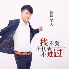 我不哭不代表不难过 (DJ默涵版)