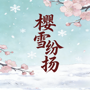 樱雪纷扬