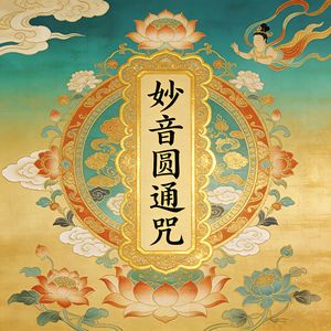 妙音圆通咒
