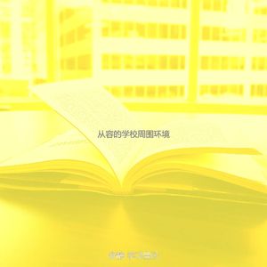 柔和的大学时刻