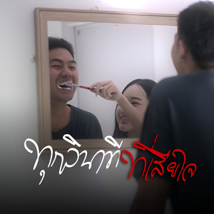 ทุกวินาทีที่เสียใจ