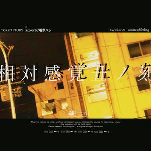 相対感覚丑ノ刻