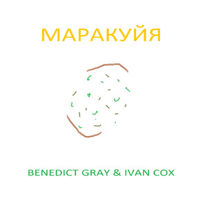 Маракуйя