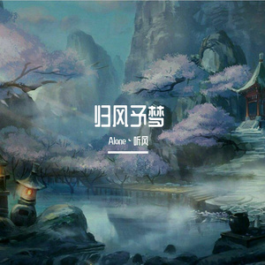 归风予梦