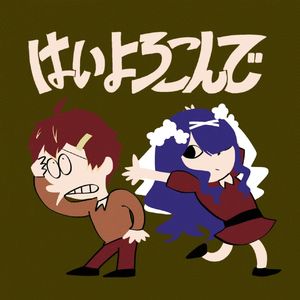 はいよろこんで/乐意效劳