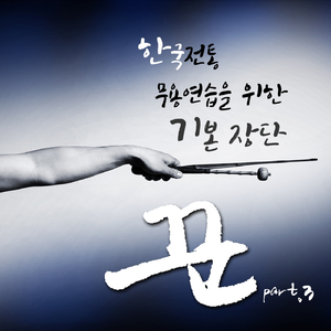 한국무용 기본장단-별달거리(사물장단)