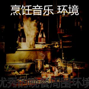 有趣在家做饭情怀