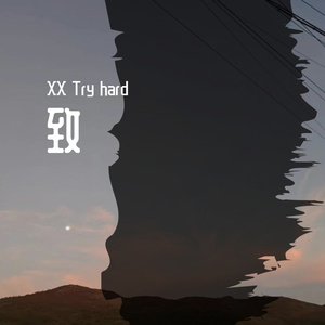 致（Prod EVOMUSIC）