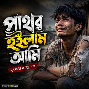 পাথর হইলাম আমি