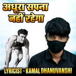 अधूरा सपना नहीं रहेगा (Motivational Song)