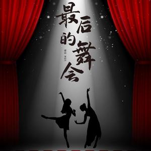 最后的舞会 伴奏