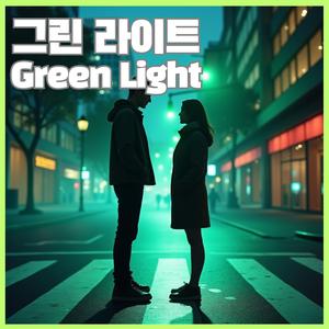 그린 라이트